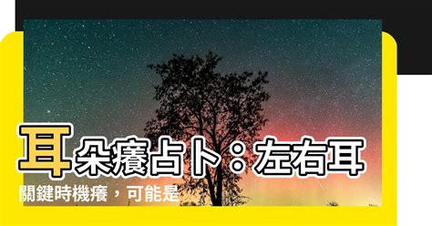 左耳癢發財|【耳朵癢占卜：星期+時辰】耳朵癢代表發財還是有人。